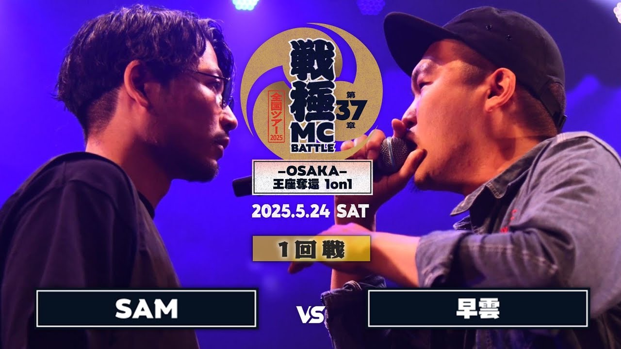 SAM vs 早雲|戦極MCBATTLE 第37章ｰOSAKAｰ王座奪還1on1 (2025.5.24)