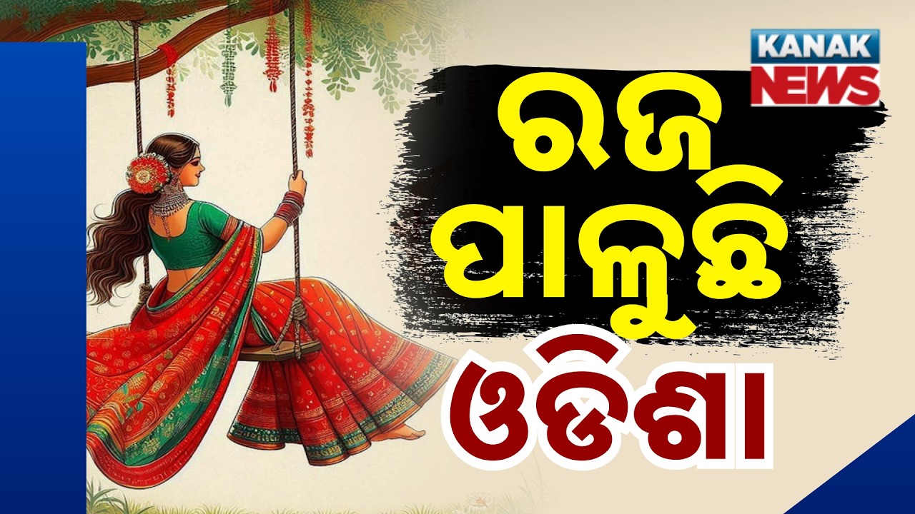 Pahili Raja 2026: Traditional Pitha and Swings Add Charm to Odisha&rsquo;s Festival