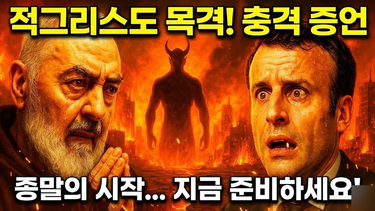 141. 무서운 사실: 파드레 비오가 프랑스와 적그리스도에 대해 한 말은 당신