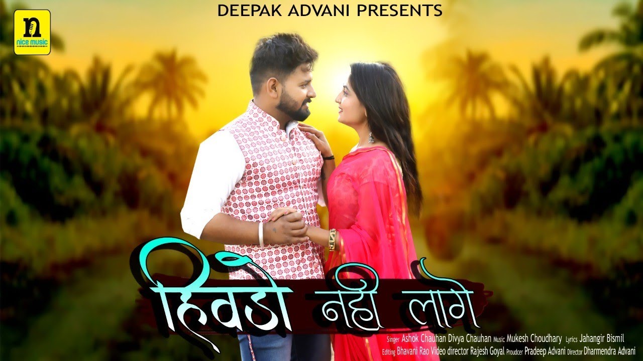 हिवड़ो नहीं लागे । Hivdo Nahi Lage । Love Song । Ashok Chouhan Divya Chouhan