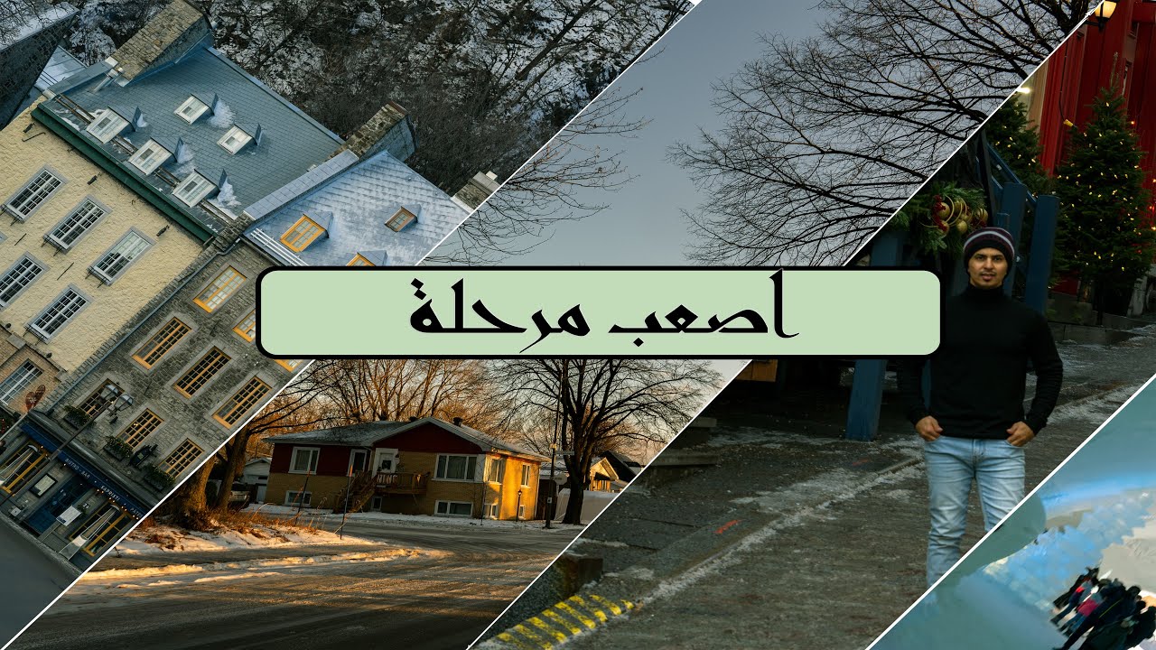 هذا ماحصل معي  من كندا الي السعودية || This is what happen with me from Canada to Saudi Arabia