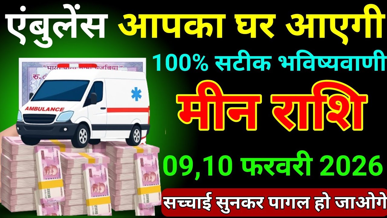 सिंह राशि 04,05 फरवरी 2026 एंबुलेंस आपका घर आएगी 100% सटीक भविष्यवाणी/Singh Rashi 