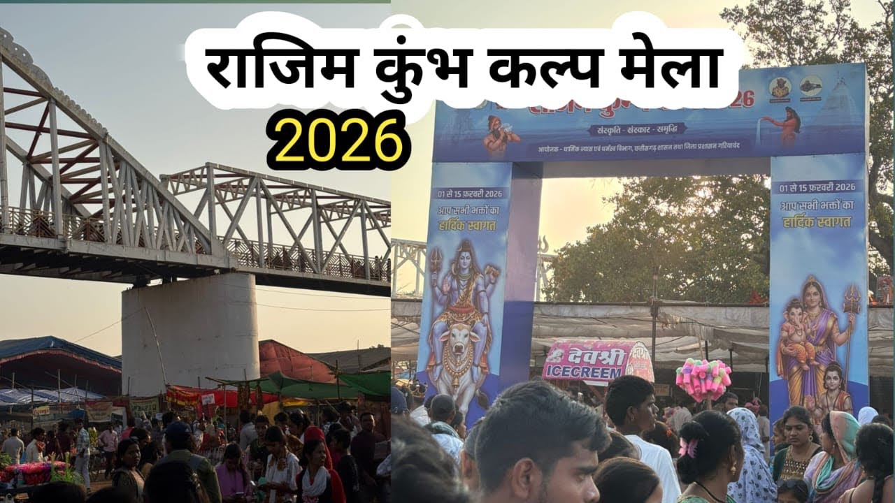 राजिम मेला ll कुंभ कल्प मेला 2026 ll Sunday के दिन माहौल  ll 1 से 15 फरवरी 🎡🤗 #viralvideo 
