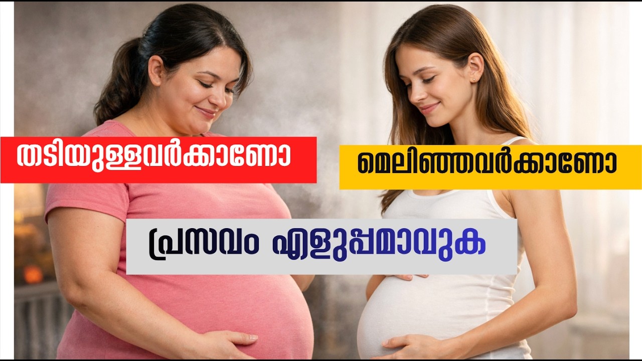 തടിയുള്ളവർക്കാണോ മെലിഞ്ഞവർക്കാണോ പ്രസവം എളുപ്പമാവുക? Dr jeenu | Dr vivek | Yanaivf