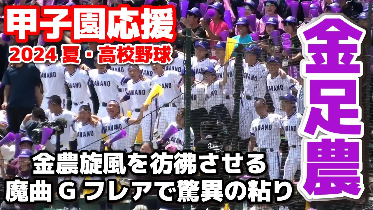 【高校野球　甲子園応援】金足農業　応援メドレー　金農旋風を彷彿させる魔曲Gフレアで驚異の粘り！　夏の甲子園　　2024.8.9　阪神甲子園球場　ブラバン応援　野球応援