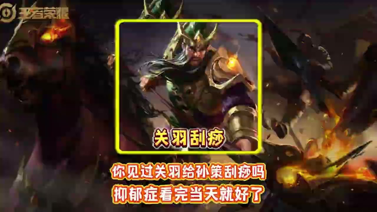 你见过关羽给孙策刮痧吗抑郁症看完当天就好了【凤煌解说王者荣耀】