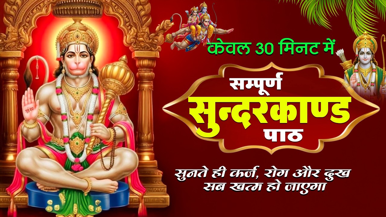 सिर्फ 30 मिनट सुंदरकांड सुनते ही किस्मत बदलती है और जीवन में तुरंत शुभ समाचार आता है #sunderkand