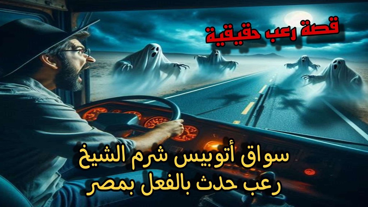 قصة رعب حقيقية رعب حدث بالفعل لسواق اتوبيس شرم الشيخ بمصر