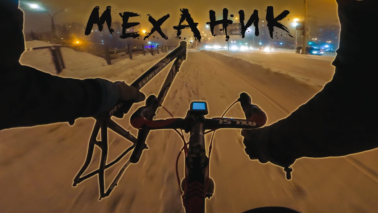 Механик Это Тот, Кто Спасает Велосипеды!