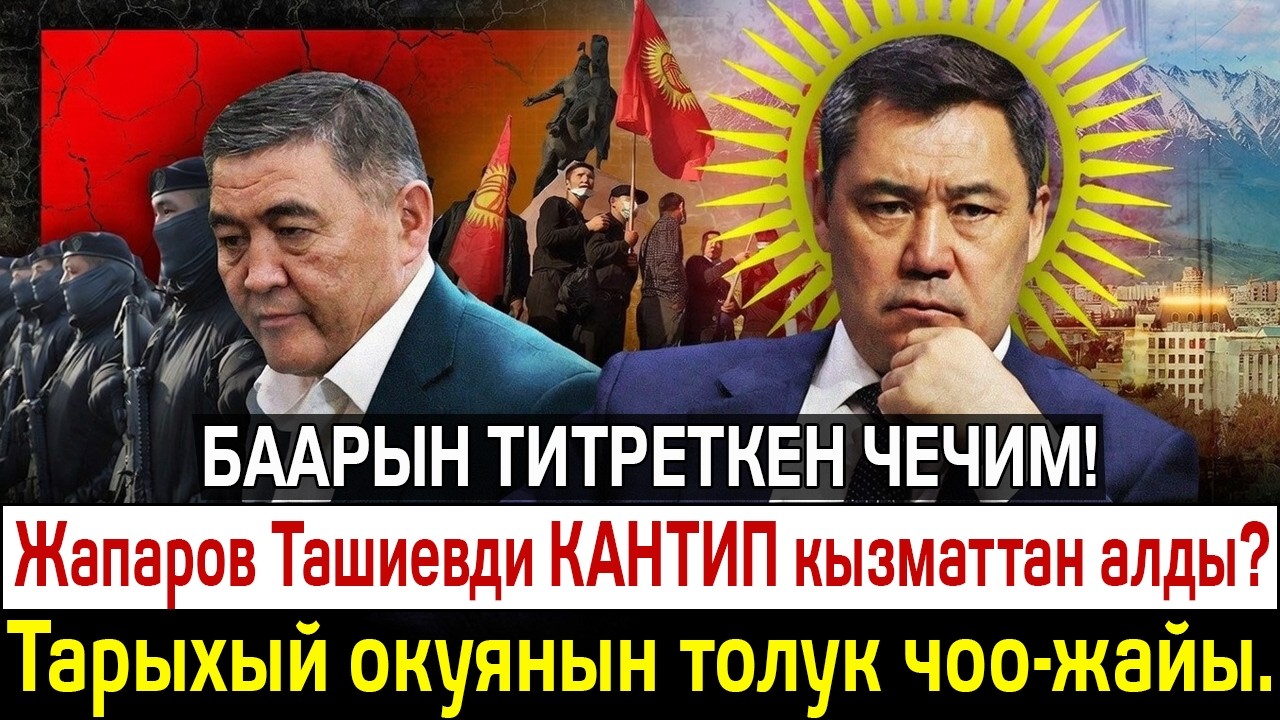 Жапаров Ташиевди КАНТИП кызматтан алды ⚡️ Достуктан кызматтан алууга чейинки ТОЛУК ТАРЫХЫ!