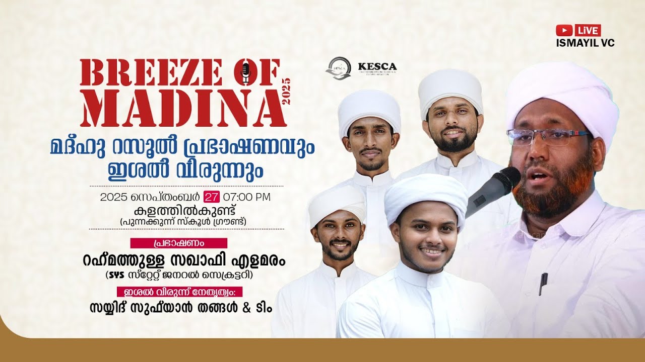 Breeze of Madina 2025 | മദ്ഹു റസൂൽ പ്രഭാഷണവും ഇശൽ വിരുന്നും | കളത്തിൽകുണ്ട് | RAhmathulla Saqafi