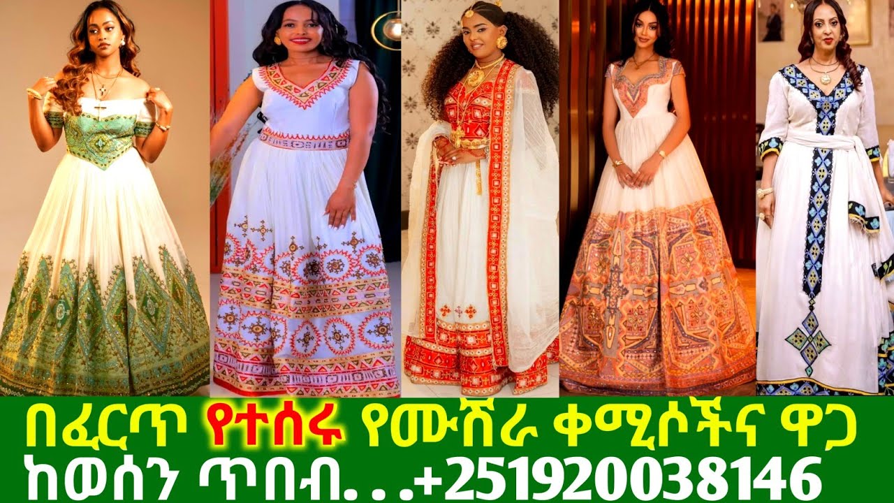 ለሰርግና ለፋሲካ በዓል በፈርጥ የተሰሩ ሐበሻ ቀሚሶች design traditional habesha kemis |habesha kemis