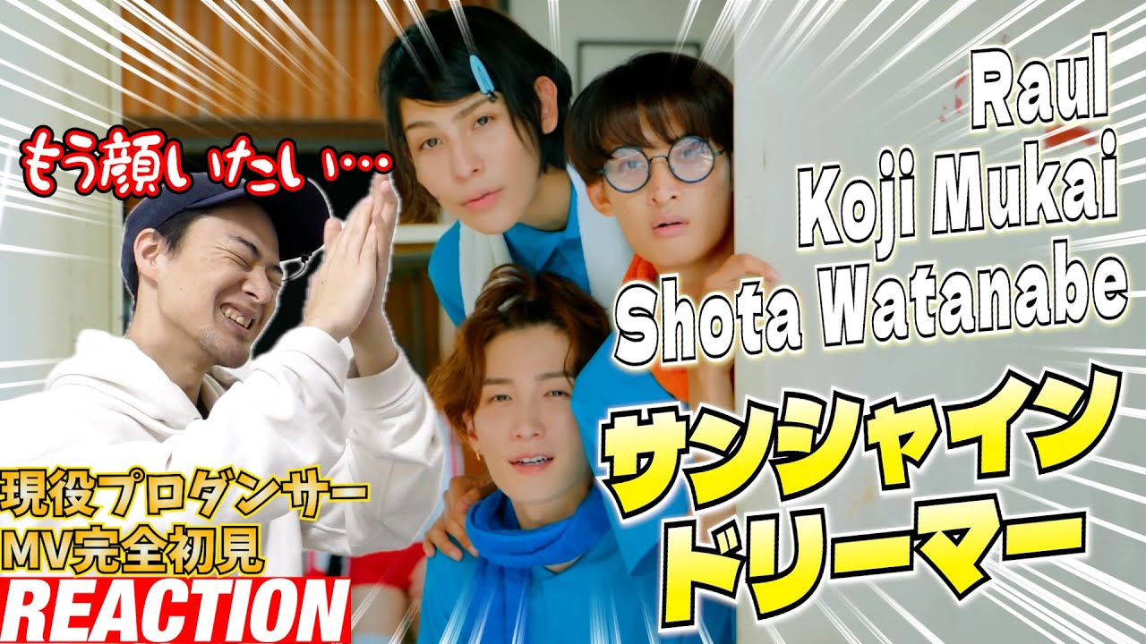 【初見リアクション】マジで芸が細かすぎる！現役プロダンサーが「Raul / Shota Watanabe / Koji Mukai 'サンシャインドリーマー' Music Video」を観てみた反応