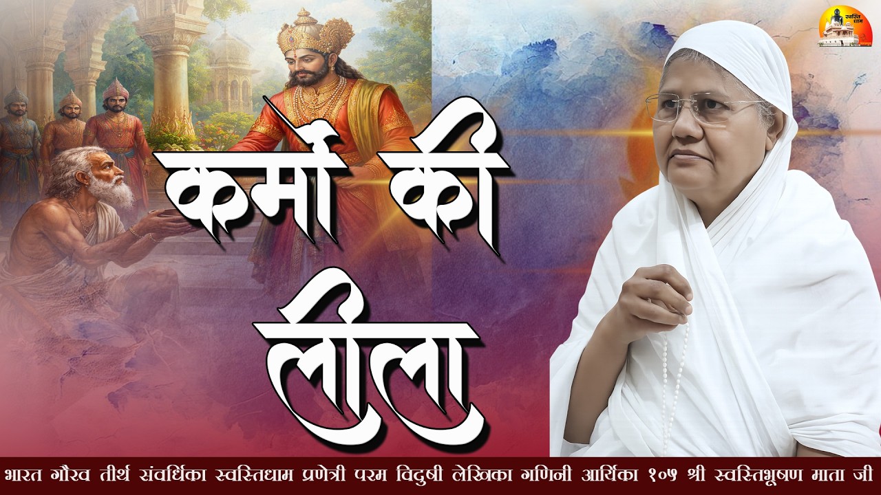 कर्मो की लीला || 6.03.2026 || गणिनी_आर्यिका 105 श्री_स्वस्तिभूषण_माताजी