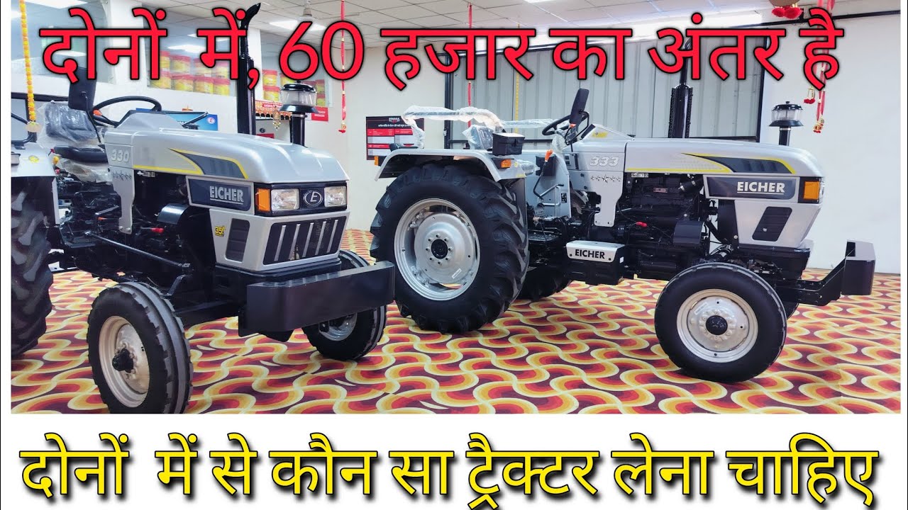 Eicher 333 (39 HP) VS Eicher 330 (35 HP) में क्या अंतर है कौनसा ट्रैक्टर किसानों को लेना चाहिए