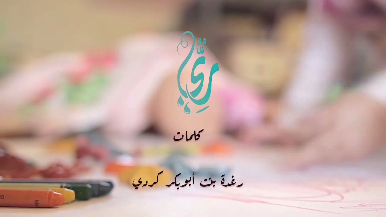 رِيٌّ- رغدة بنت أبوبكر كردي