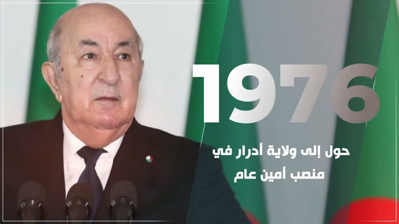 السيرة الذاتية لرئيس الجمهورية السيد عبد المجيد تبون