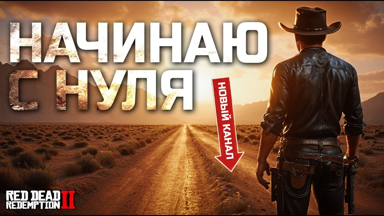 НАЧИНАЮ С НУЛЯ в RDR2 RP | Новый канал, новый этап
