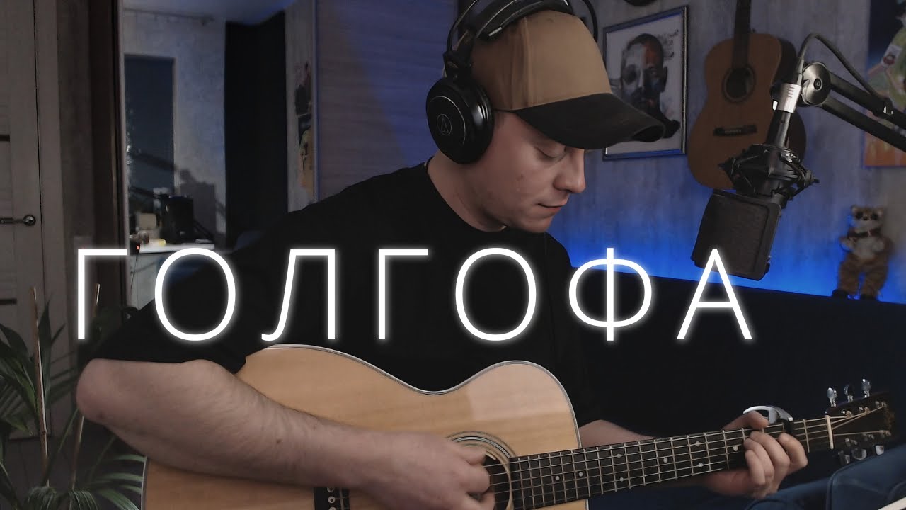 Miyagi & Эндшпиль - Голгофа | кавер  на гитаре