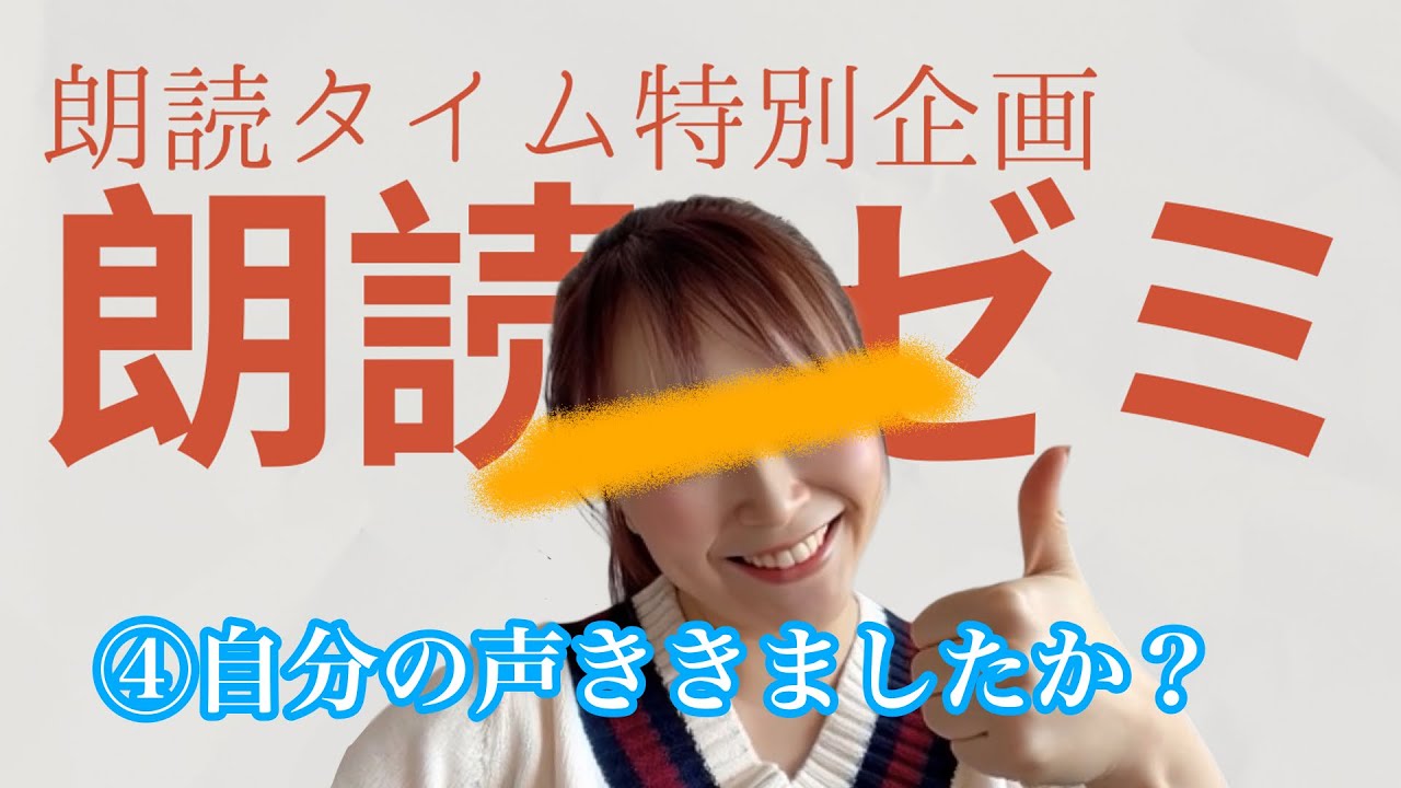 ④自分の声をきくことの重要性【朗読ゼミ】