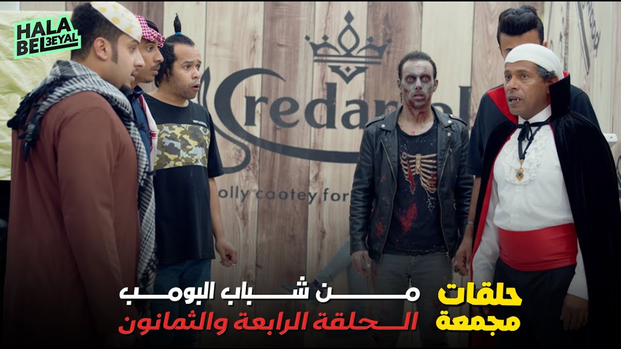 حلقات مجمعة من شباب البومب الحلقة 84 الرابعة والثمانون