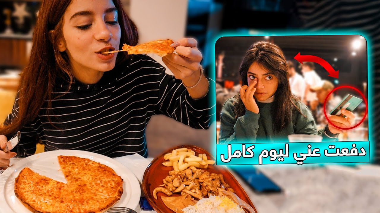 عشت على حساب ماريانا ليوم كامل | فلوغ 💵 $