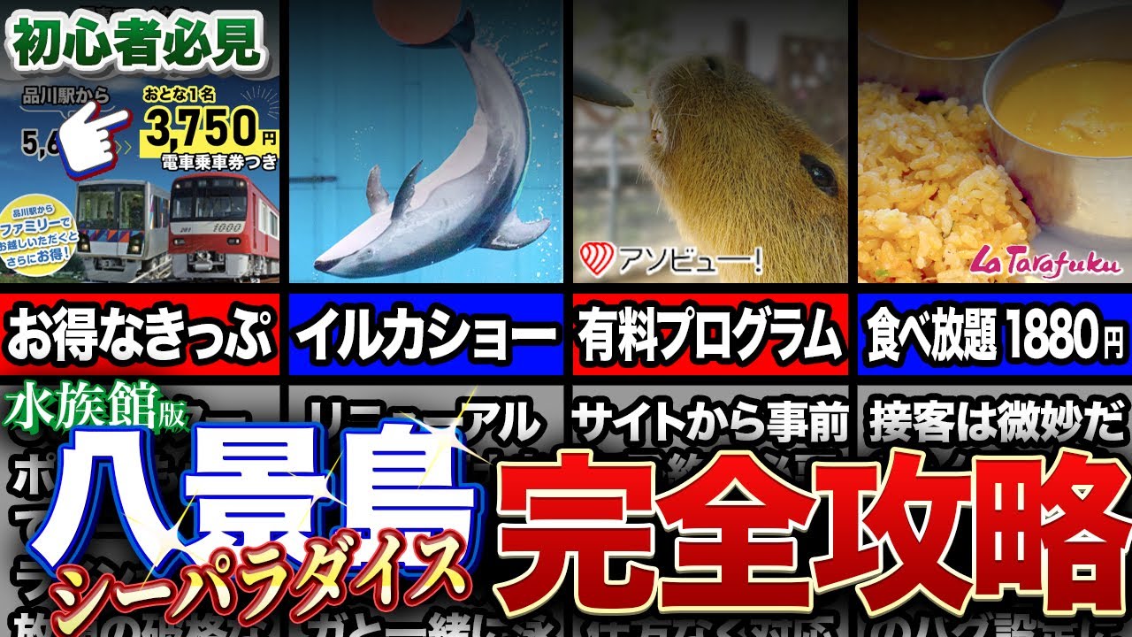 【八景島シーパラダイス】電車がお得｜絶対に失敗しないためのシーパラ完全攻略ガイド