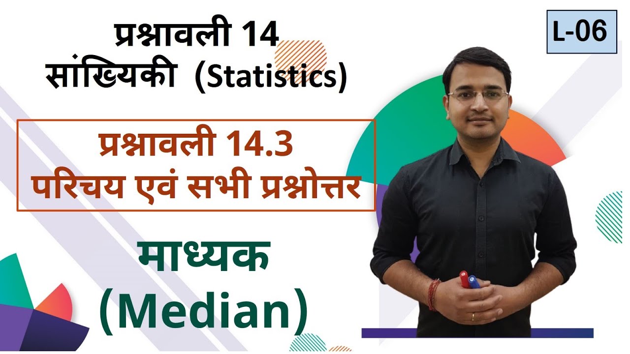 L-06, प्रश्नावली-14.3 माध्यक (Median) सभी प्रश्न | सांख्यिकी (Statistics) कक्षा-10 गणित