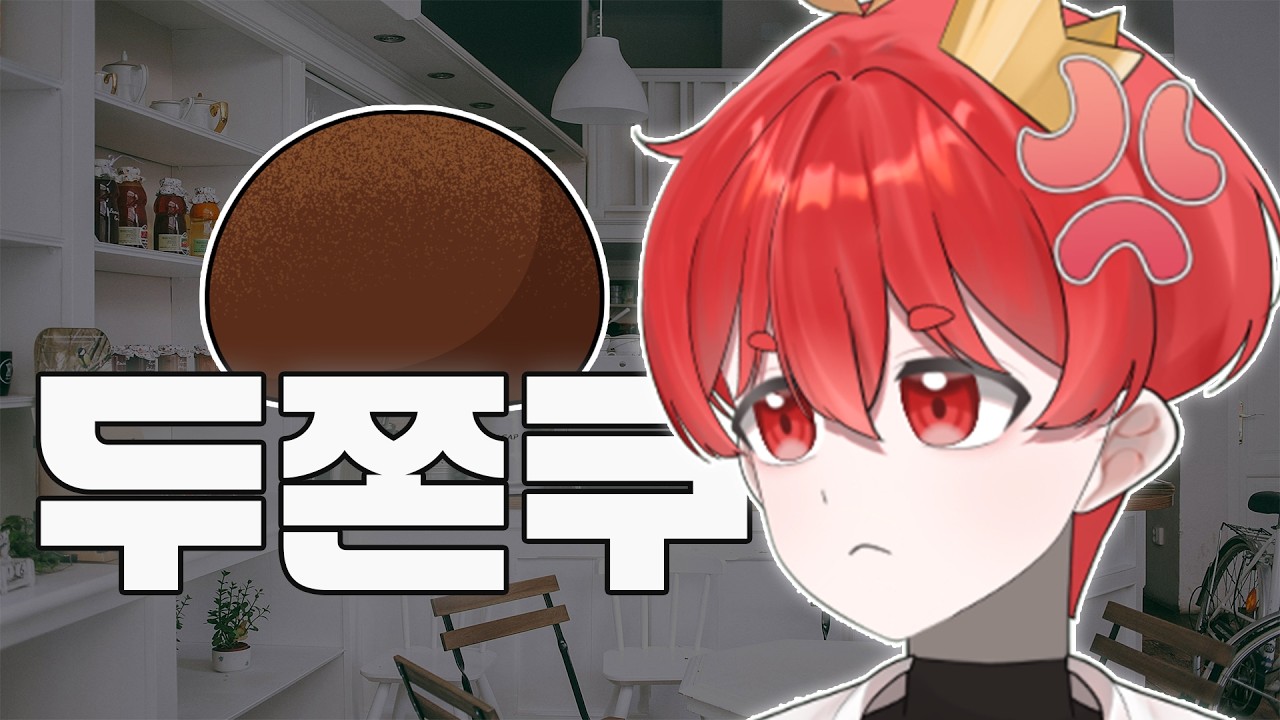 두쫀쿠 한 마디만 하겠습니다..