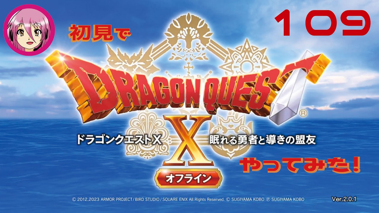 初見でドラゴンクエストXオフラインやってみた！その109