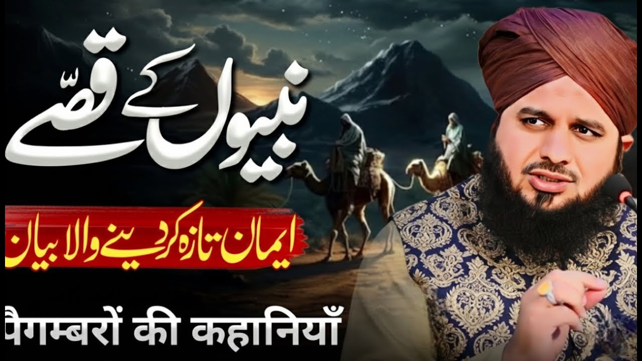 Nabiyon Ke Qissay Aur Waqiat | Dil Ko Hila Dene Wala Bayan | Peer Ajmal Raza Qadri 2026 | Part 01