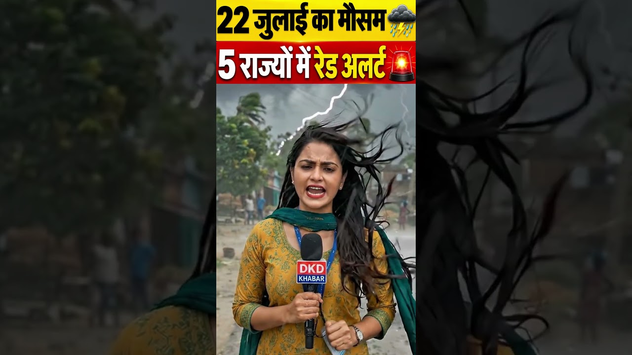 22 जुलाई: 5 राज्यों में रेड अलर्ट 🚨 IMD Heavy Rain Alert | Weather Update #shorts