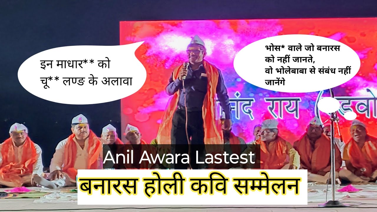 Banaras Kavi Sammelan | Anil Awara Banaras Latest | Banaras Nonveg Holi Kavi Sammelan