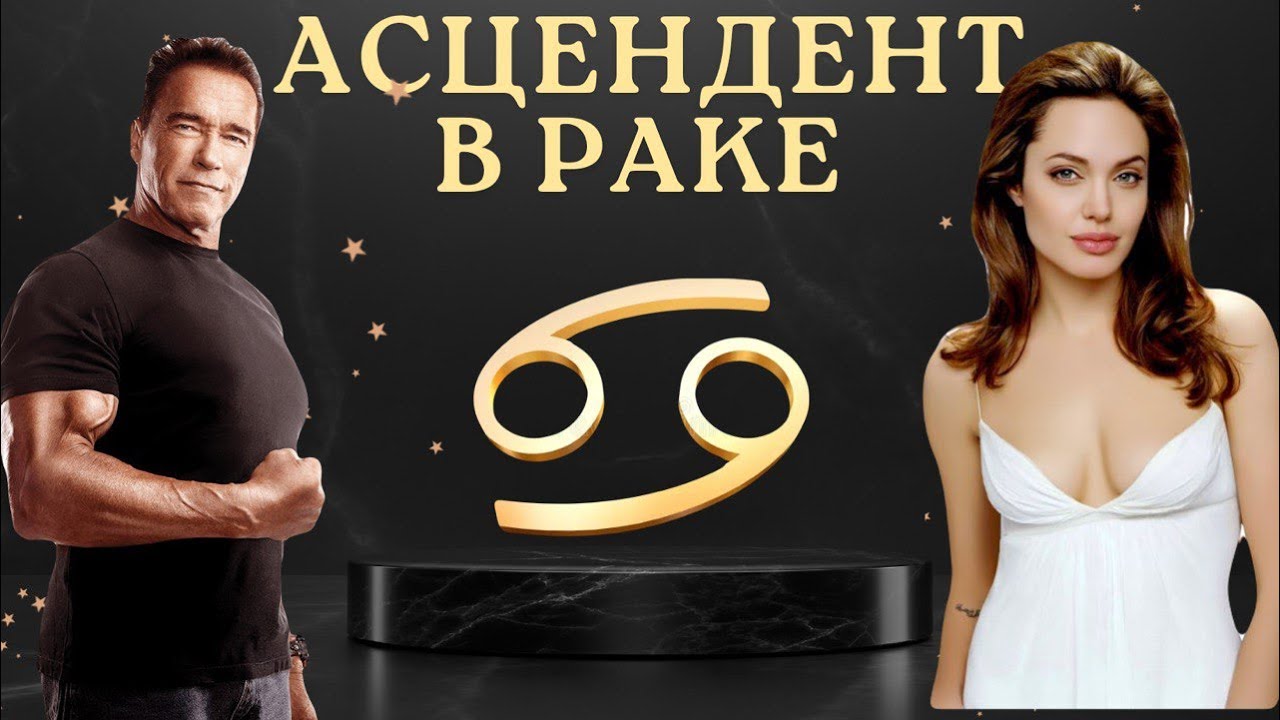 Асцендент в Раке