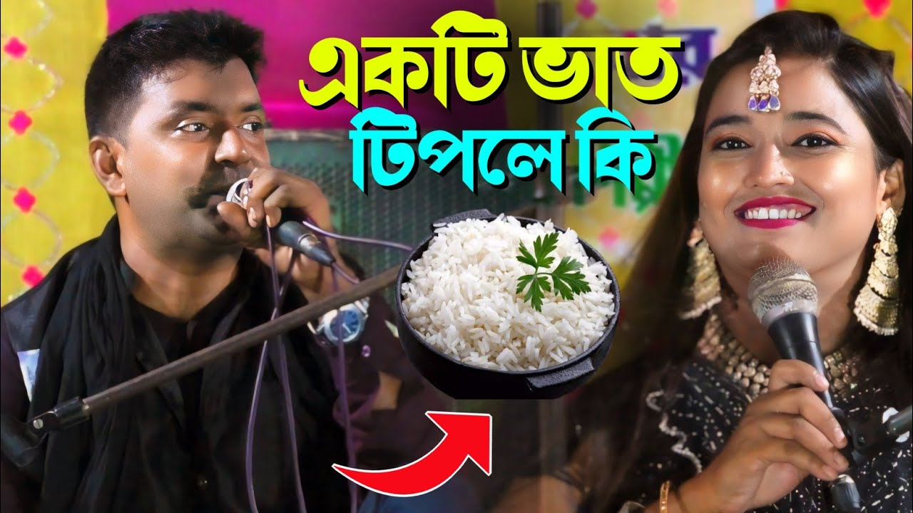 একটি ভাত টিপলে কি বোঝা যায় না❓বাচ্চু ইমরান ঝংকার কাওয়ালী