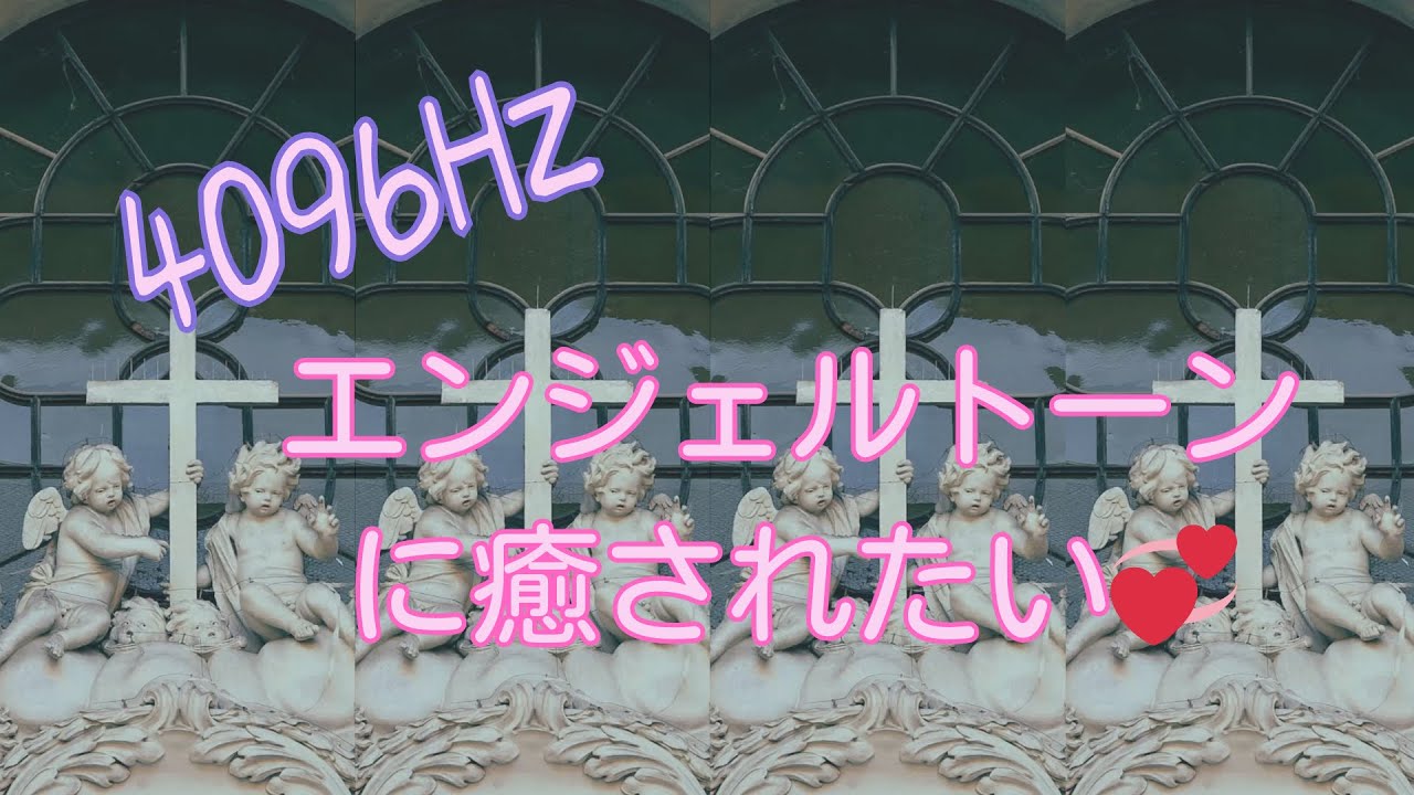 エンジェルトーンに癒されたい！