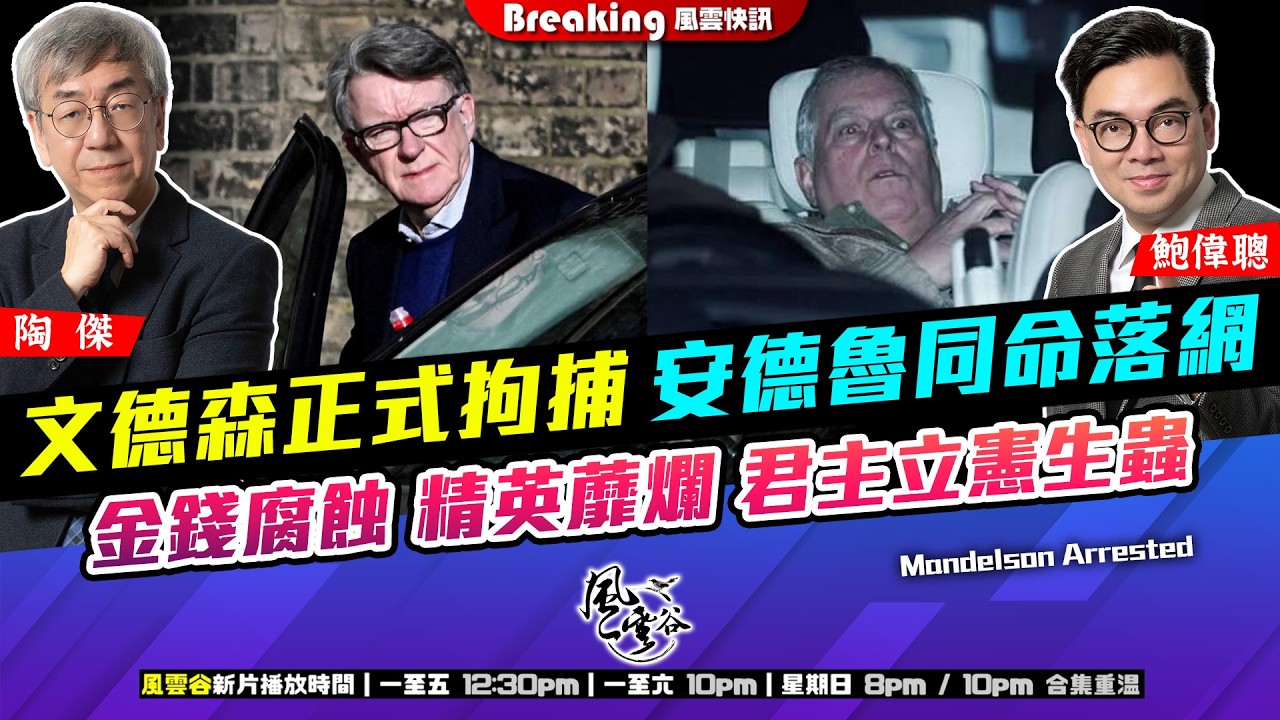 Chapter 1645：【AI字幕】 文德森正式拘捕 安德魯同命落網 金錢腐蝕 精英蘼爛 君主立憲生蟲｜風雲快訊｜2026/02/24