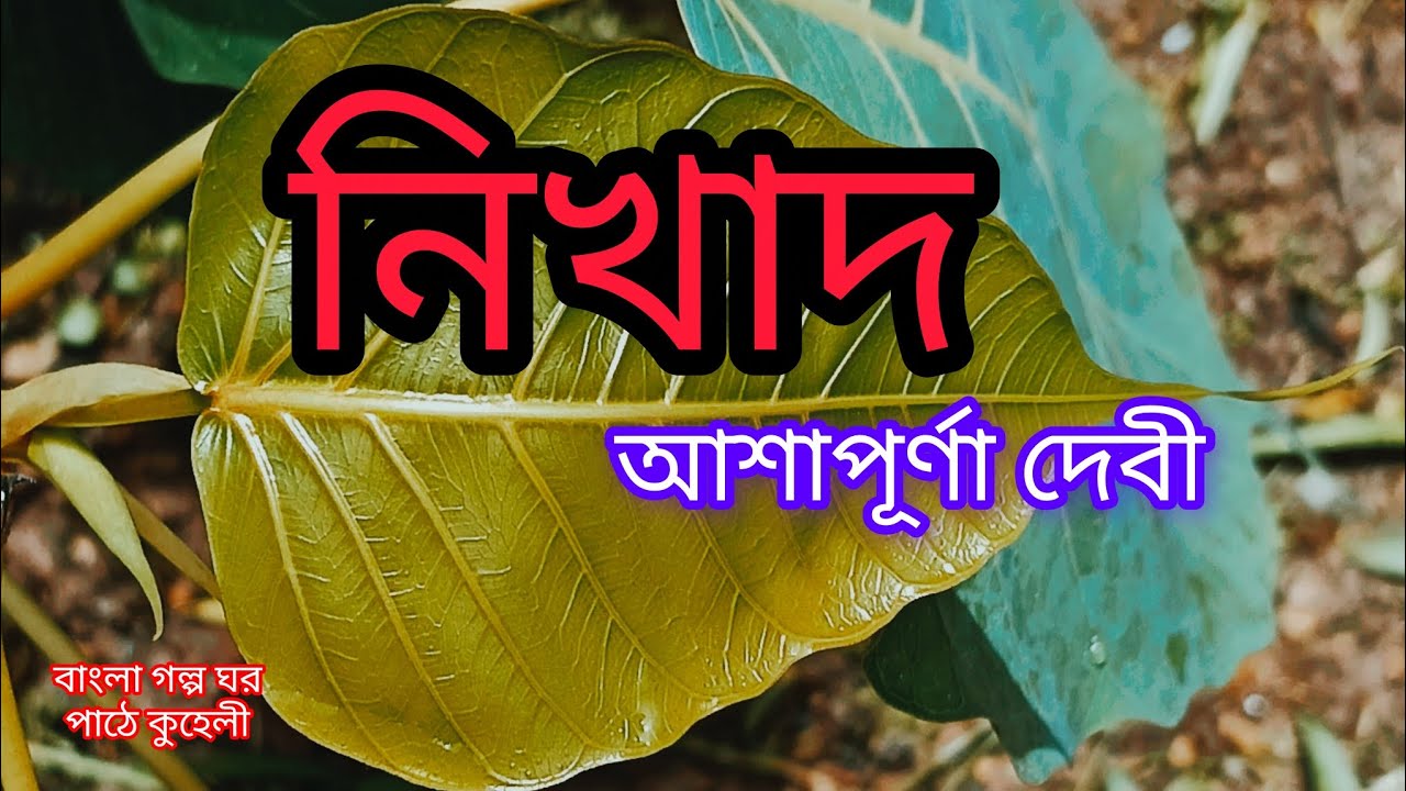 নিখাদ/আশাপূর্ণা দেবী/nikhad/Ashapurna Debi/বাংলা গল্প