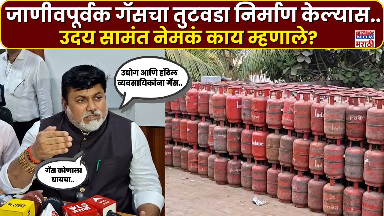 Uday Samant News : सध्याच्या गॅस तुटवड्याबाबत उदय सामंत नेमकं काय म्हणाले?