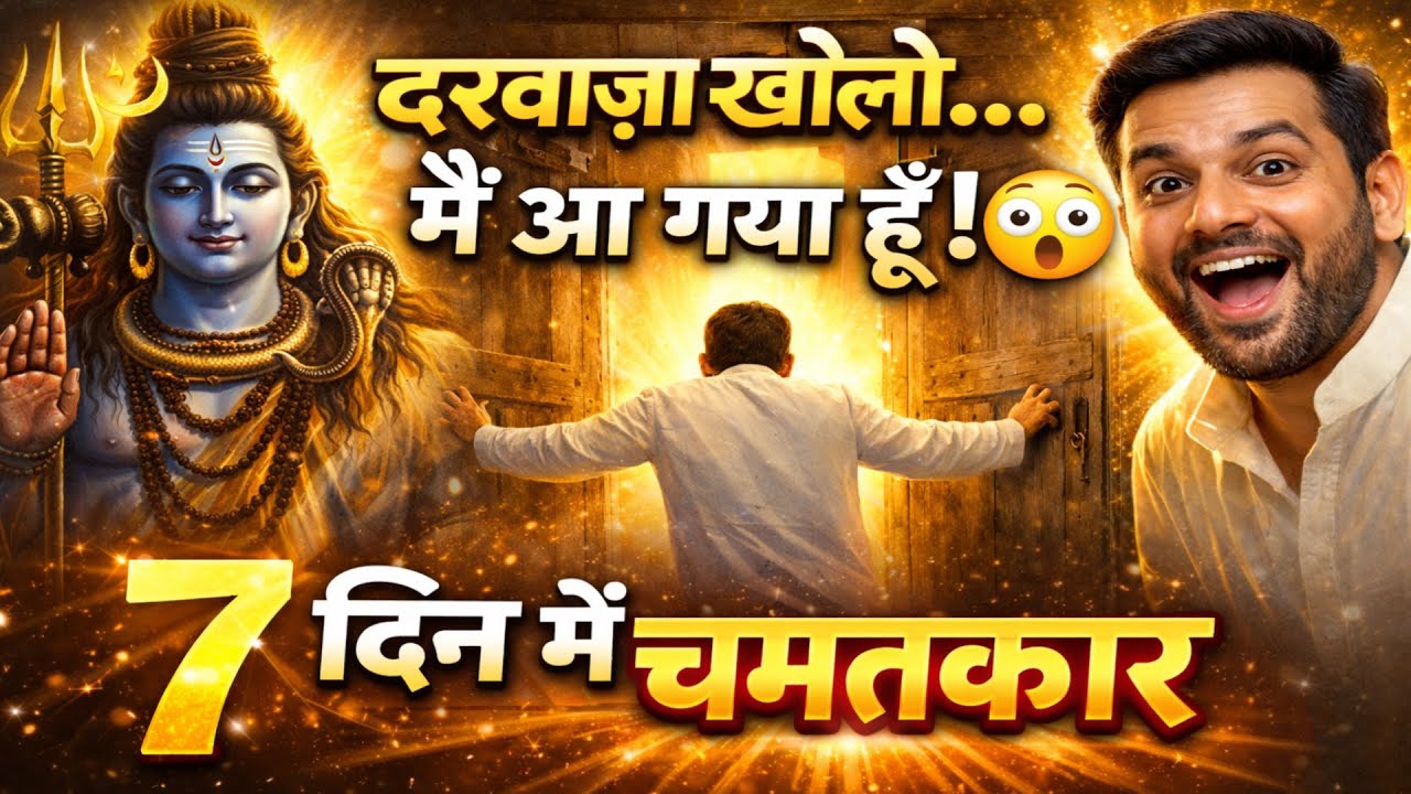 🕉️महादेव की कृपा से 7 दिन में चमत्कार 😲 | दरवाज़ा खोलो मैं आ गया हूँ || Shiv Sandesh || #mahadev 