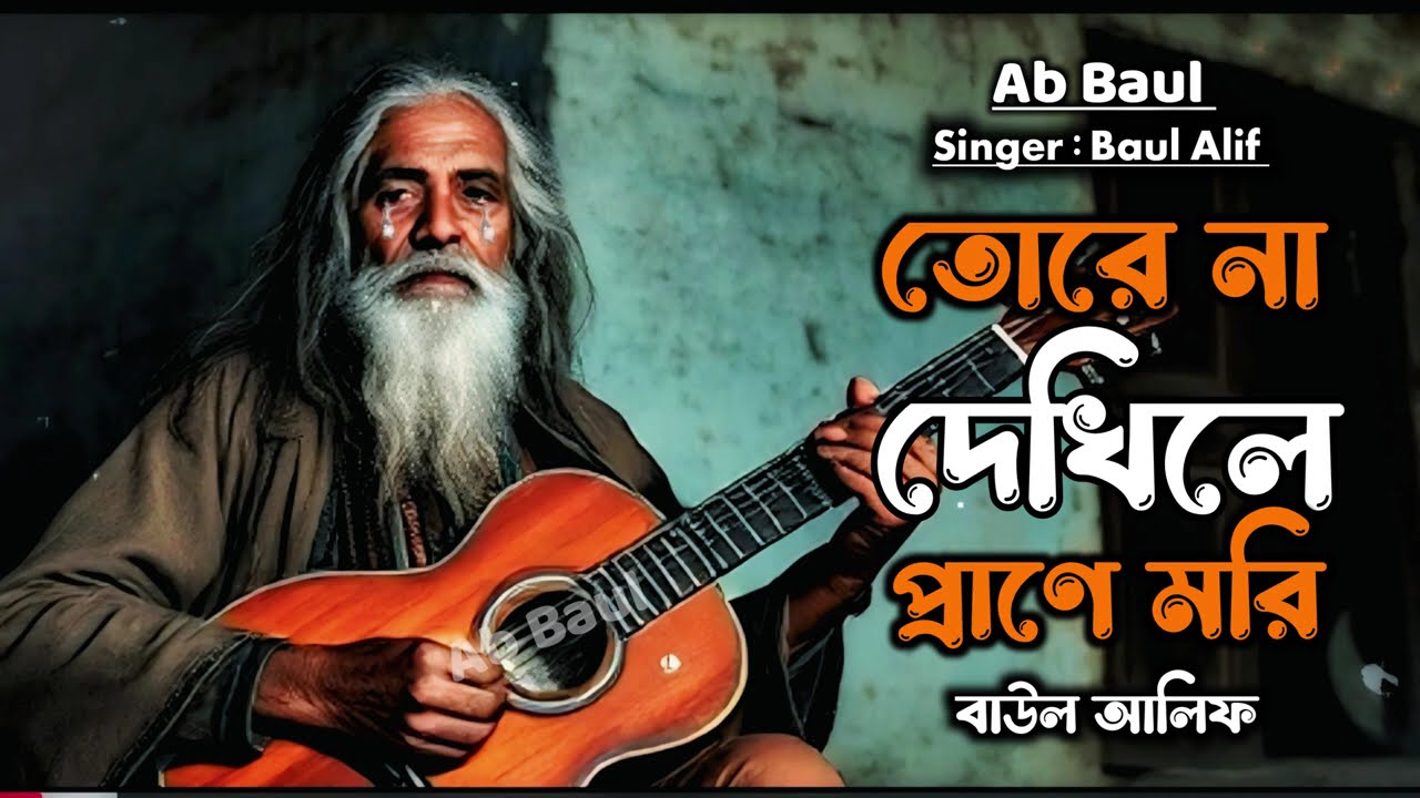তোরে না দেখিলে প্রাণে মরি | বাউল আলিফ বিচ্ছেদ গান | Baul Bicched Gaan By Ab Baul