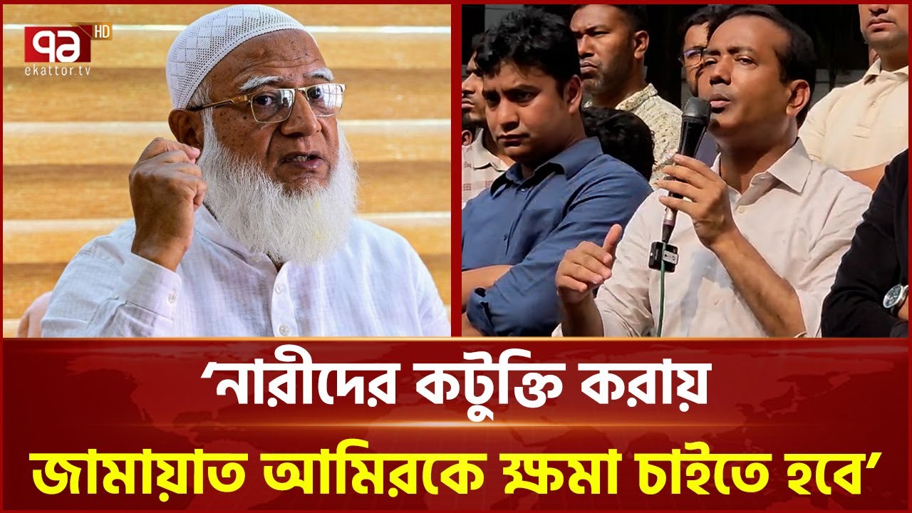 নারীদের কটুক্তি করায় জামায়াত আমিরকে ক্ষমা চাইতে হবে: ছাত্রদল সভাপতি | Chatrodol | Ekattor TV