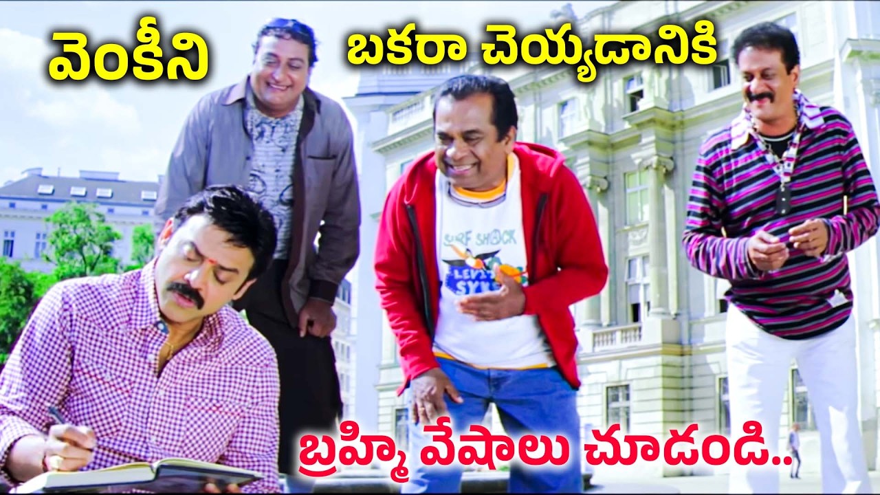 Namo Venkatesa Movie Scenes | Venkatesh & Brahmanandam Comedy Scenes | Trisha | @idmoviemirchi