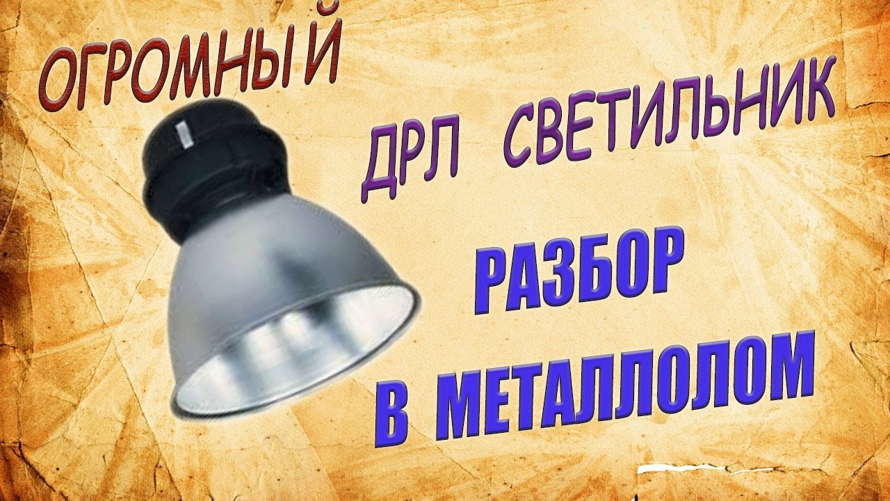 Уличный светильник или ДРЛ. Разбор в металлолом.