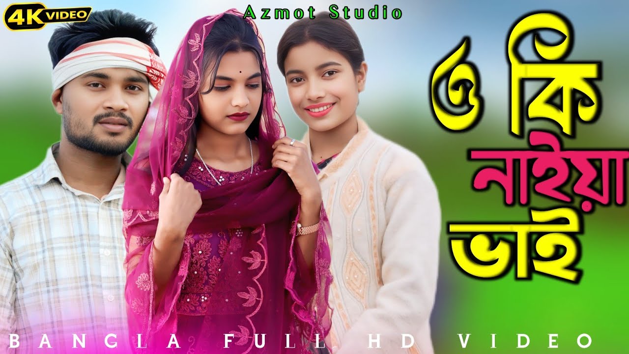 O ki naiya vai || ও কি নাইয়া ভাই কত রবো আমি ঘাটের দিকে চাইয়া || Asma Khatun 