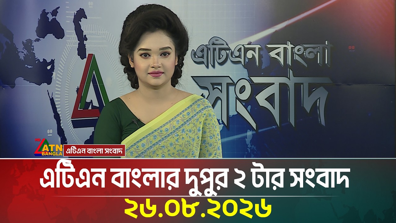 এটিএন বাংলার দুপুর ২ টার সংবাদ | 26.08.2026 | Today News | Ajker News | BD News | ATN Bangla News