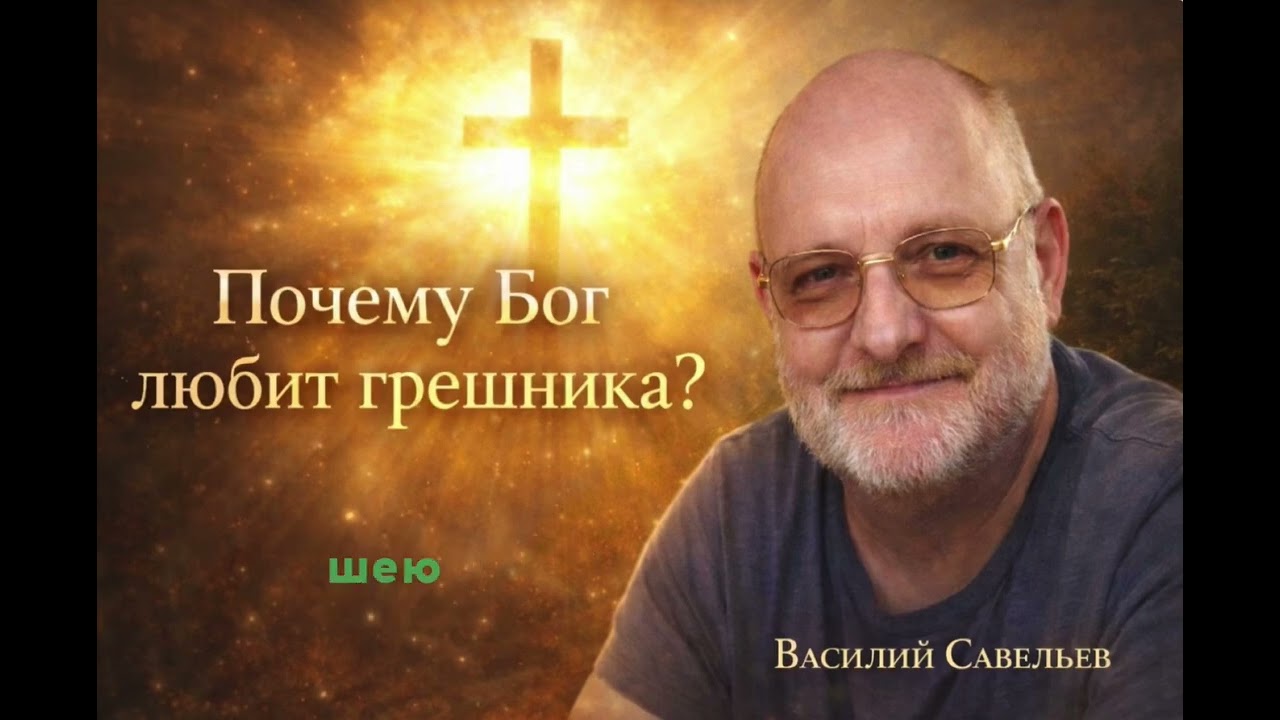 Почему Бог любит грешника?