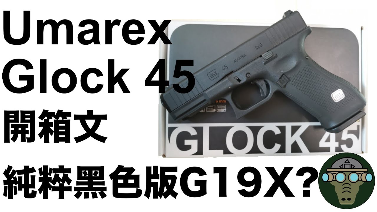 Umarex Glock 45 by VFC GBB , 開箱文