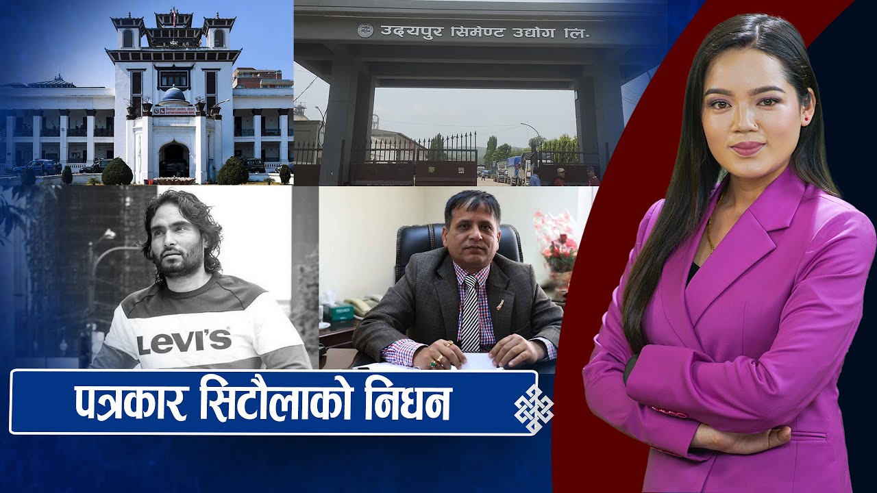 उदयपुर सिमेन्ट उद्योगमा करोडौं भ्रष्टाचार, महाप्रबन्धकसहित ८ जनाविरुद्ध मुद्दा