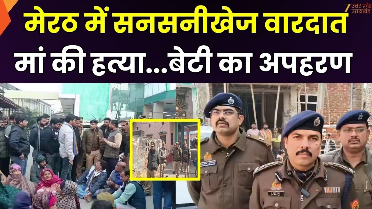 Meerut Murder Kidnapping Case : मर्डर...किडनैपिंग..और 'कोहराम', दलित महिला की हत्या पर हंगामा